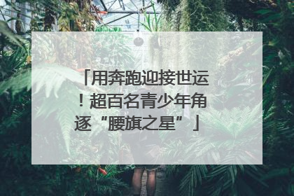 用奔跑迎接世运！超百名青少年角逐“腰旗之星”