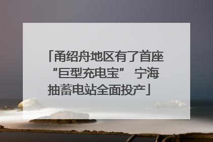 甬绍舟地区有了首座“巨型充电宝” 宁海抽蓄电站全面投产