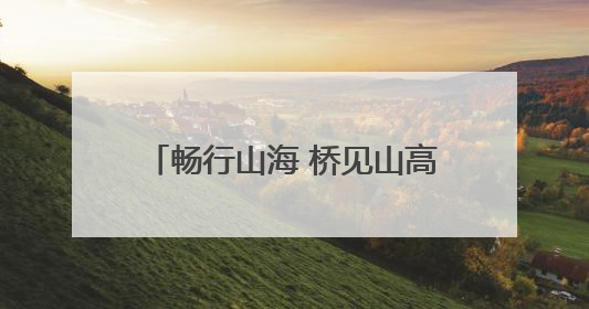 畅行山海 桥见山高——写在胶州湾大桥建成通车十四周年之际