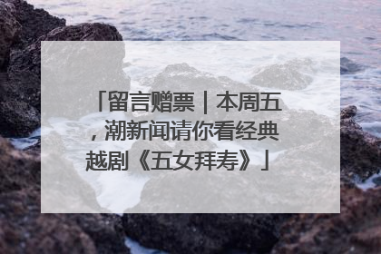 留言赠票｜本周五，潮新闻请你看经典越剧《五女拜寿》