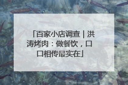百家小店调查｜洪涛烤肉：做餐饮，口口相传最实在