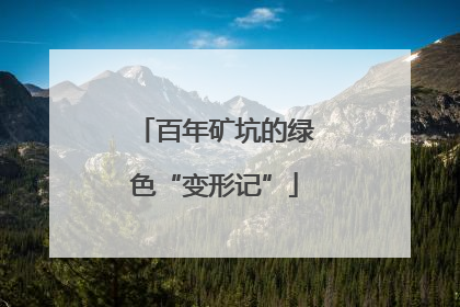 百年矿坑的绿色“变形记”
