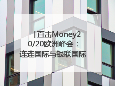 直击Money20/20欧洲峰会：连连国际与银联国际官宣达成战略合作