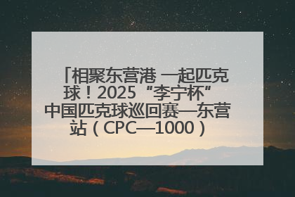 相聚东营港 一起匹克球！2025“李宁杯”中国匹克球巡回赛—东营站（CPC—1000）暨“好运山东”黄河口匹克球公开赛落幕