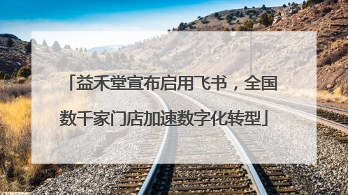 益禾堂宣布启用飞书，全国数千家门店加速数字化转型