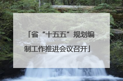 省“十五五”规划编制工作推进会议召开