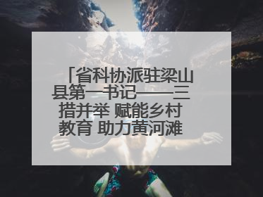 省科协派驻梁山县第一书记——三措并举 赋能乡村教育 助力黄河滩娃健康成长