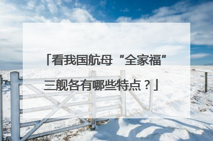 看我国航母“全家福” 三舰各有哪些特点？