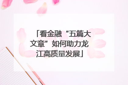 看金融“五篇大文章”如何助力龙江高质量发展
