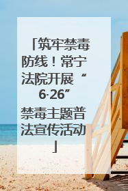筑牢禁毒防线！常宁法院开展“6·26”禁毒主题普法宣传活动