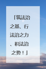 筑法治之基、行法治之力、积法治之势！