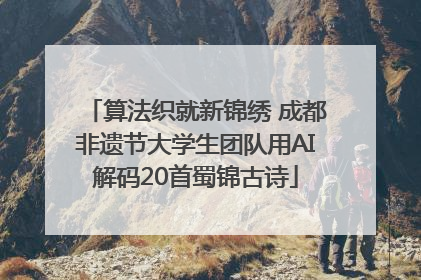 算法织就新锦绣 成都非遗节大学生团队用AI解码20首蜀锦古诗