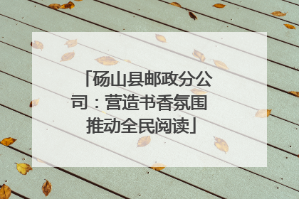 砀山县邮政分公司：营造书香氛围 推动全民阅读