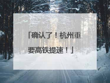 确认了！杭州重要高铁提速！