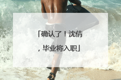 确认了！沈倩，毕业将入职