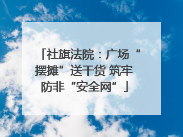 社旗法院：广场“摆摊”送干货 筑牢防非“安全网”