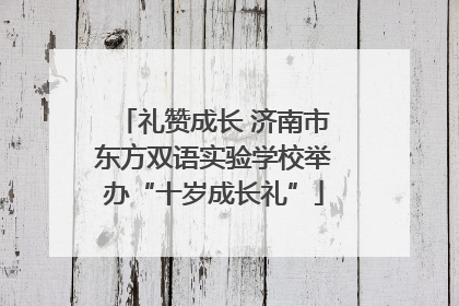 礼赞成长 济南市东方双语实验学校举办“十岁成长礼”