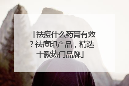 祛痘什么药膏有效？祛痘印产品，精选十款热门品牌