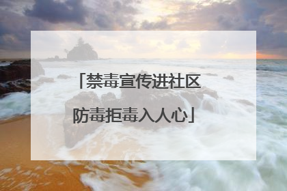 禁毒宣传进社区 防毒拒毒入人心