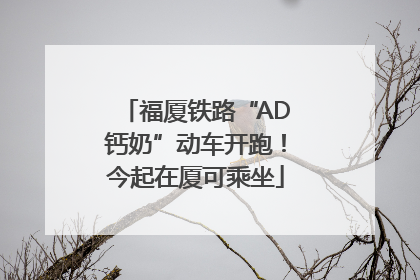 福厦铁路“AD钙奶”动车开跑！今起在厦可乘坐