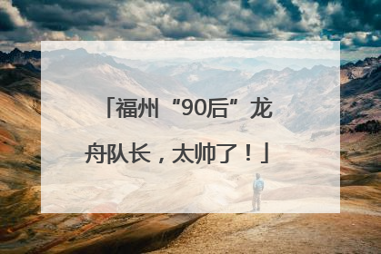 福州“90后”龙舟队长，太帅了！
