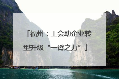 福州：工会助企业转型升级“一臂之力”
