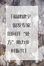 福建建宁：银发专家田间开“处方”助力乡村振兴