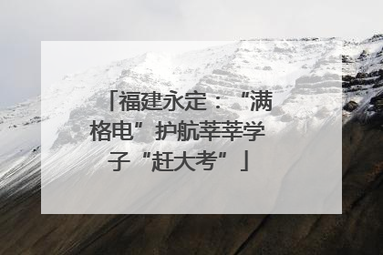 福建永定：“满格电”护航莘莘学子“赶大考”