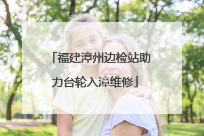 福建漳州边检站助力台轮入漳维修