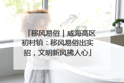 移风易俗｜威海高区初村镇：移风易俗出实招，文明新风拂人心