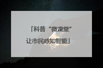 科普“微课堂”让市民感知智能