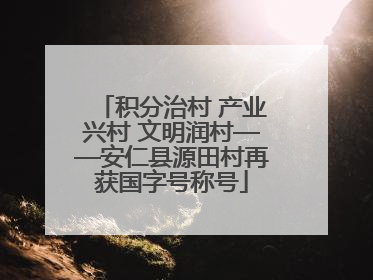 积分治村 产业兴村 文明润村——安仁县源田村再获国字号称号