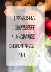 空战对抗，激烈展开！东部战区时刻准备战斗