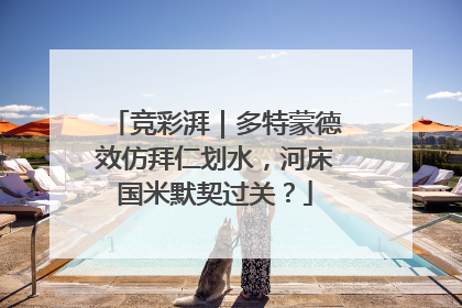 竞彩湃｜多特蒙德效仿拜仁划水，河床国米默契过关？