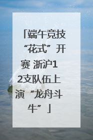 端午竞技“花式”开赛 浙沪12支队伍上演“龙舟斗牛”