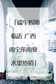 端午假期临近 广西南宁东南亚水果热销