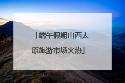 端午假期山西太原旅游市场火热