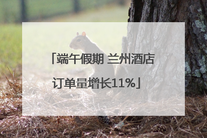 端午假期 兰州酒店订单量增长11%