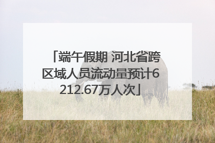 端午假期 河北省跨区域人员流动量预计6212.67万人次