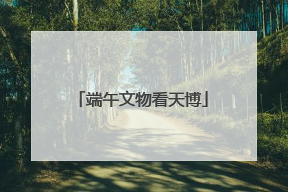端午文物看天博