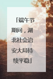 端午节期间，湖北社会治安大局持续平稳
