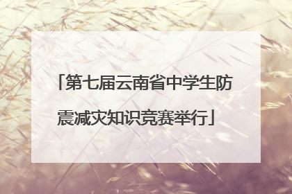第七届云南省中学生防震减灾知识竞赛举行