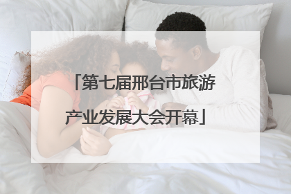 第七届邢台市旅游产业发展大会开幕