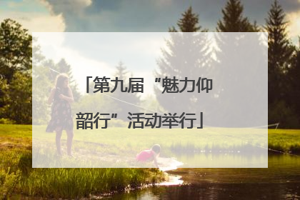 第九届“魅力仰韶行”活动举行