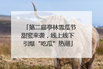 第二届亭林雪瓜节甜蜜来袭，线上线下引爆“吃瓜”热潮