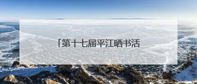 第十七届平江晒书活动在苏州姑苏启动