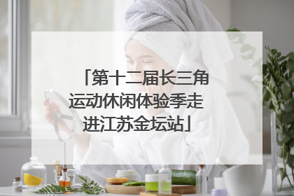 第十二届长三角运动休闲体验季走进江苏金坛站