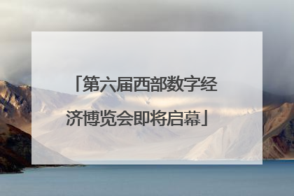 第六届西部数字经济博览会即将启幕