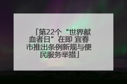 第22个“世界献血者日”在即 宜春市推出条例新规与便民服务举措