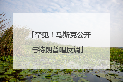 罕见！马斯克公开与特朗普唱反调